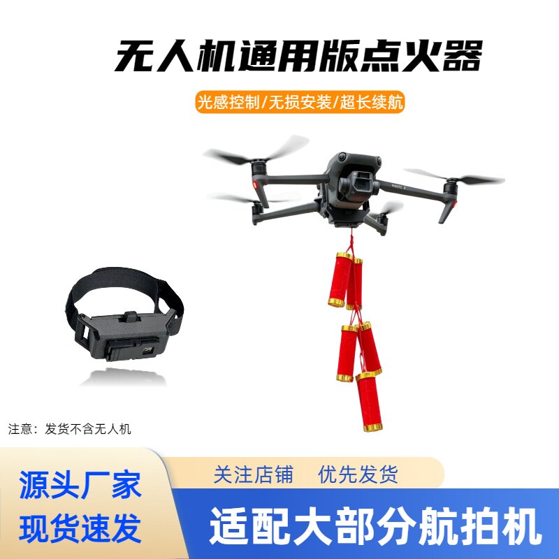 无人机通用版点火器遥控距离无限