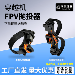 穿越机FPV通用款 抛投器遥控距离无限制超大载重1KG户外救援送物资