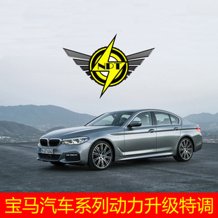 宝马 318i 320i 330i 340i 汽车刷ecu动力改装升级特调
