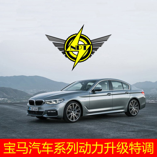 宝马 318i 320i 330i 340i 汽车刷ecu动力改装升级特调