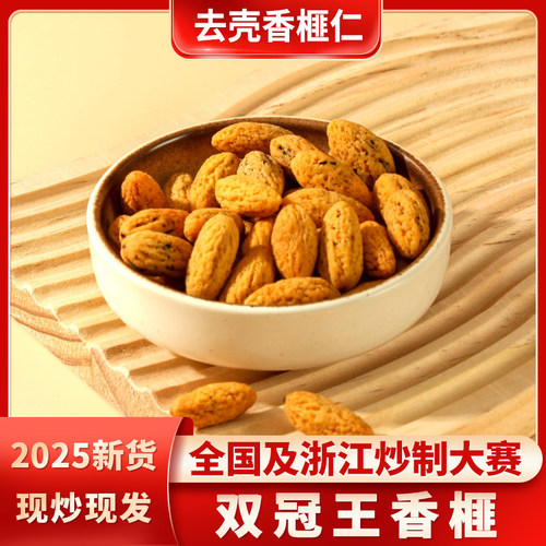 2025新货去壳香榧仁炒制金奖