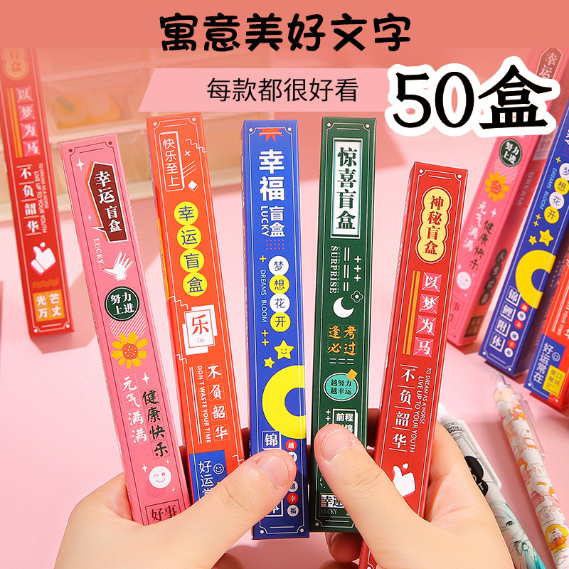 初高中学生文具中性笔盲盒笔礼品图片