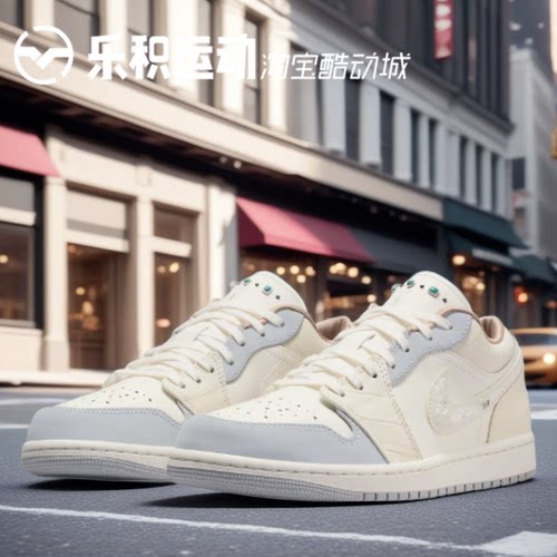 乐积运动 AIR JORDAN AJ1 LOW 米白珍珠低帮复古篮球鞋IH7323-100