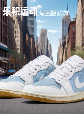 乐积运动 AIR JORDAN 1 AJ1 丹宁 白蓝牛仔低帮篮球鞋 HQ2004-400