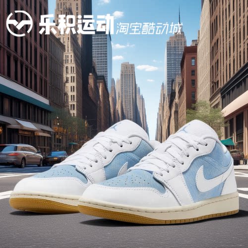 乐积运动 AIR JORDAN 1 AJ1 丹宁 白蓝牛仔低帮篮球鞋 HQ2004-400