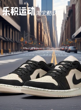 乐积运动 AIR JORDAN AJ1 LOW 奶茶粉 低帮复古篮球鞋DC0774-003