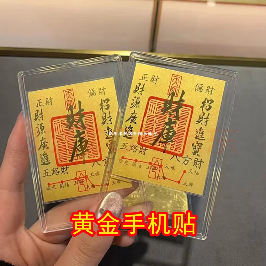 财库黄金手机贴足金999