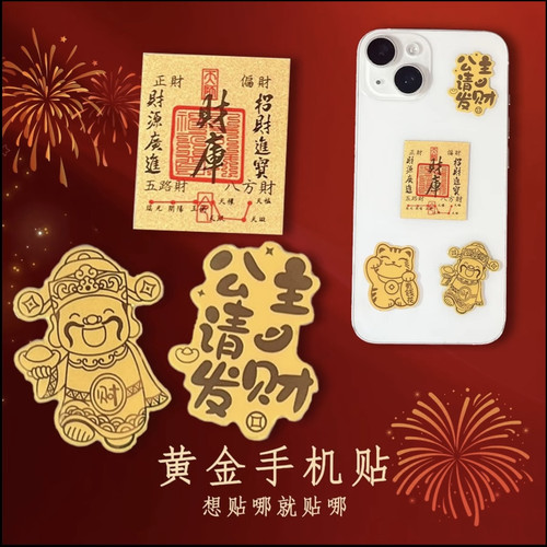 水贝金片手机贴纸表面含金公主请发招财库暴富财神爷好运招财猫