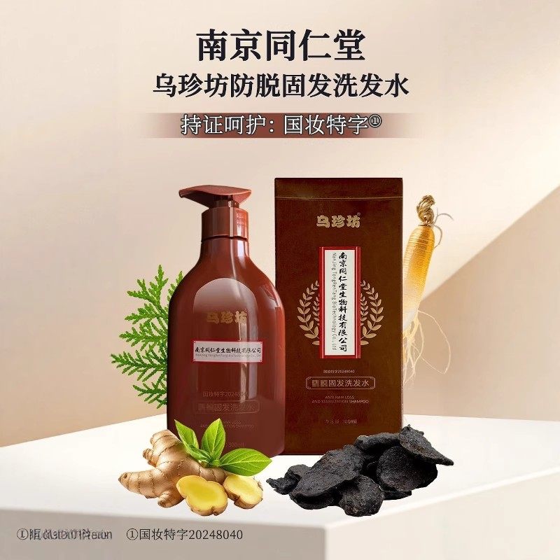南京同仁堂乌珍坊防脱固发洗发水育发生发何首乌改善头皮环境正品