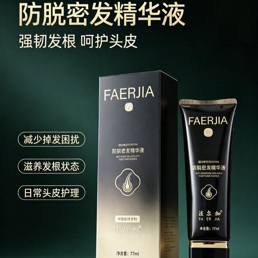 法尔加防脱密发精华液自然养黑养发乳养黑发护发免洗只售正品