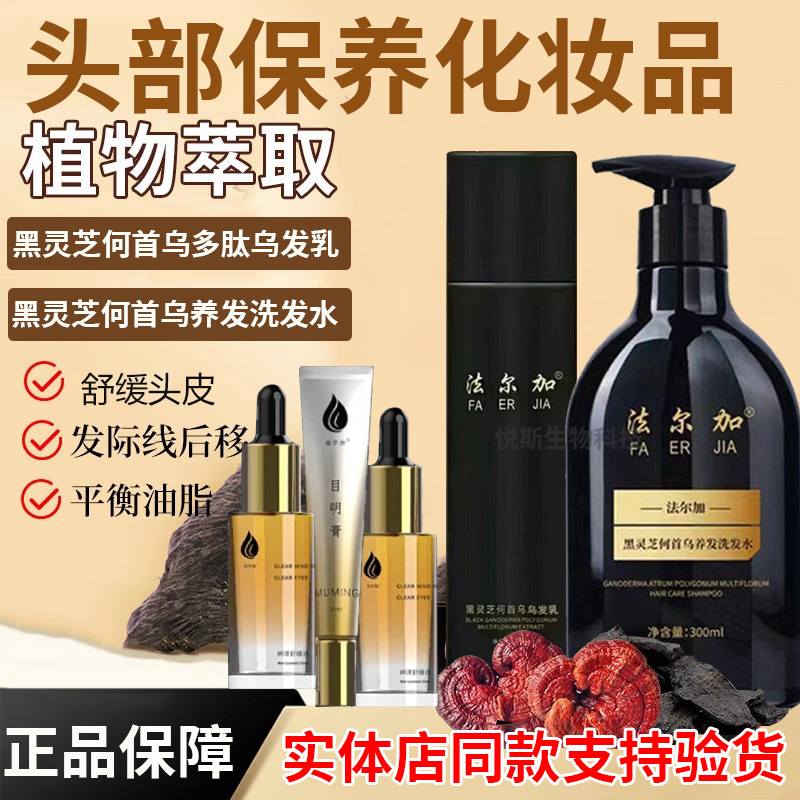 法尔加黑灵芝何首乌养发洗发水
