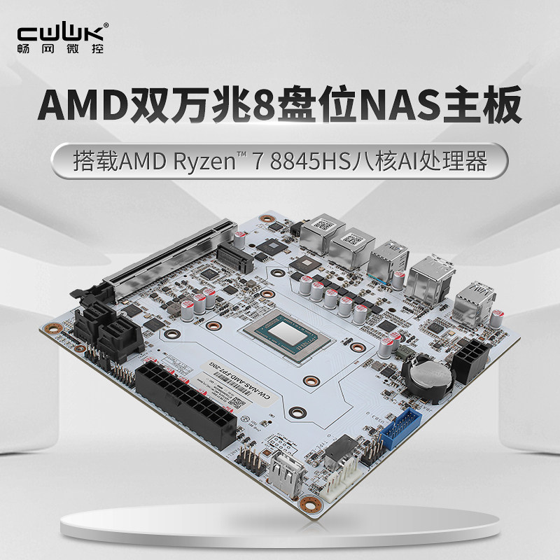 畅网微控 双万兆NAS主板 AMD 锐龙7 Ryzen7 8845HS 八盘位 ITX