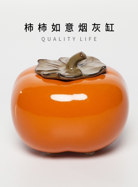 烟灰缸带盖子陶瓷创意个性潮流轻奢防飞灰烟味家用客厅摆件大号柿