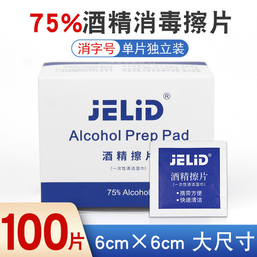 JELID一次性酒精棉片消毒片采血