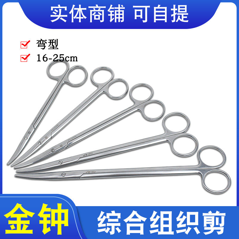 上海金钟综合剪不锈钢组织剪16cm18cm20cm25cm圆头弯剪外科手术剪