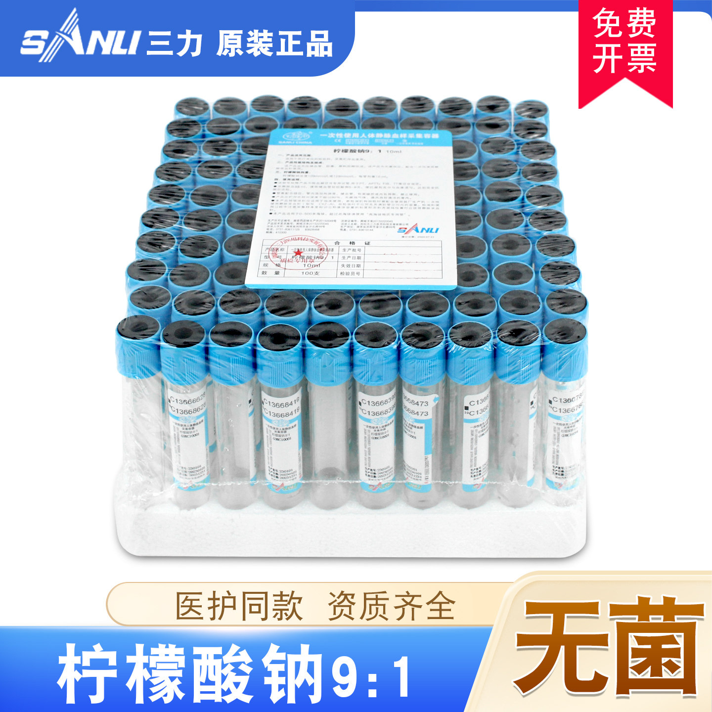 三力柠檬枸橼酸钠91采血管10ml