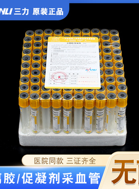 三力黄色采血管促凝管采血管分离胶促凝管采血管血清提取无菌5ml