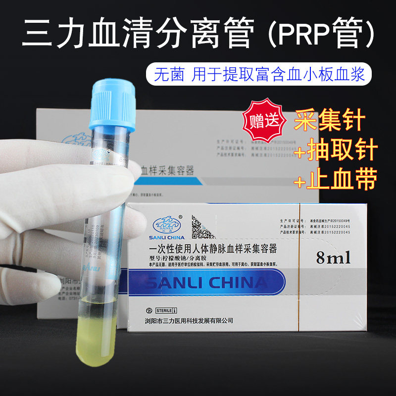 三力PRP专用管血清分离管8ml大容量PRP管抗凝采血试管柠檬酸钠胶