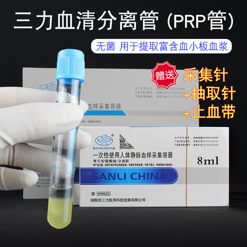 三力PRP专用管血清分离管8ml
