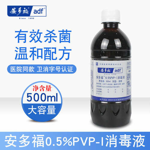 安多福碘伏家用婴儿皮肤伤口