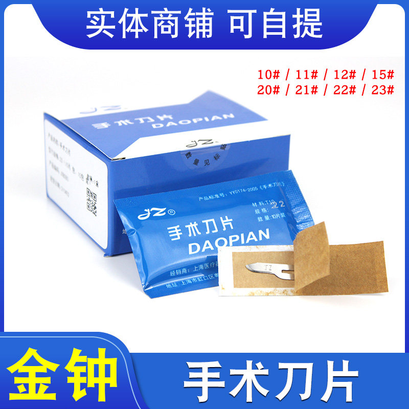上海金钟手术刀片优质碳钢