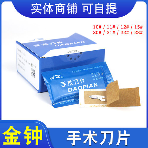 上海金钟手术刀片优质碳钢