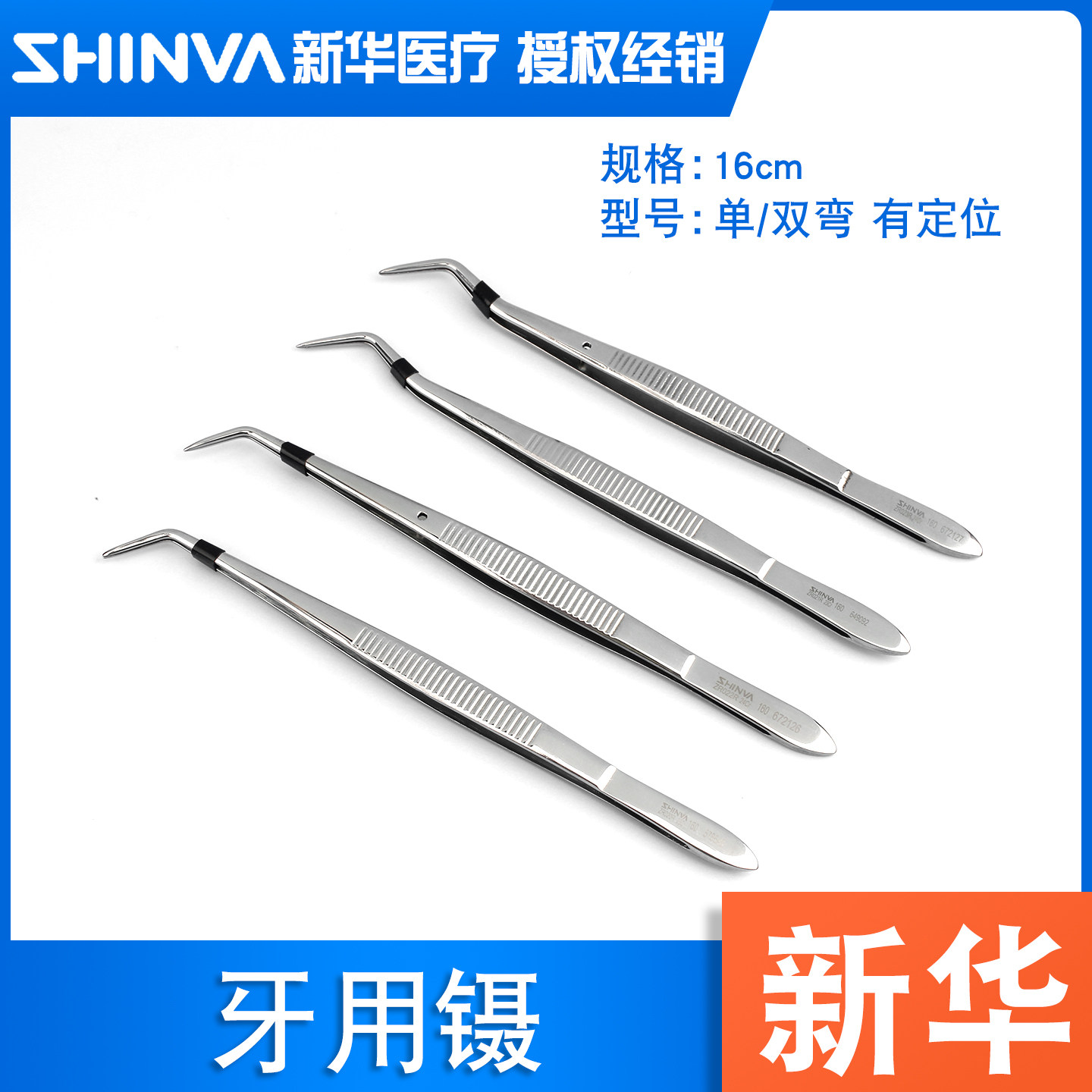 新华牌16cm牙用镊弯/双弯定位图片