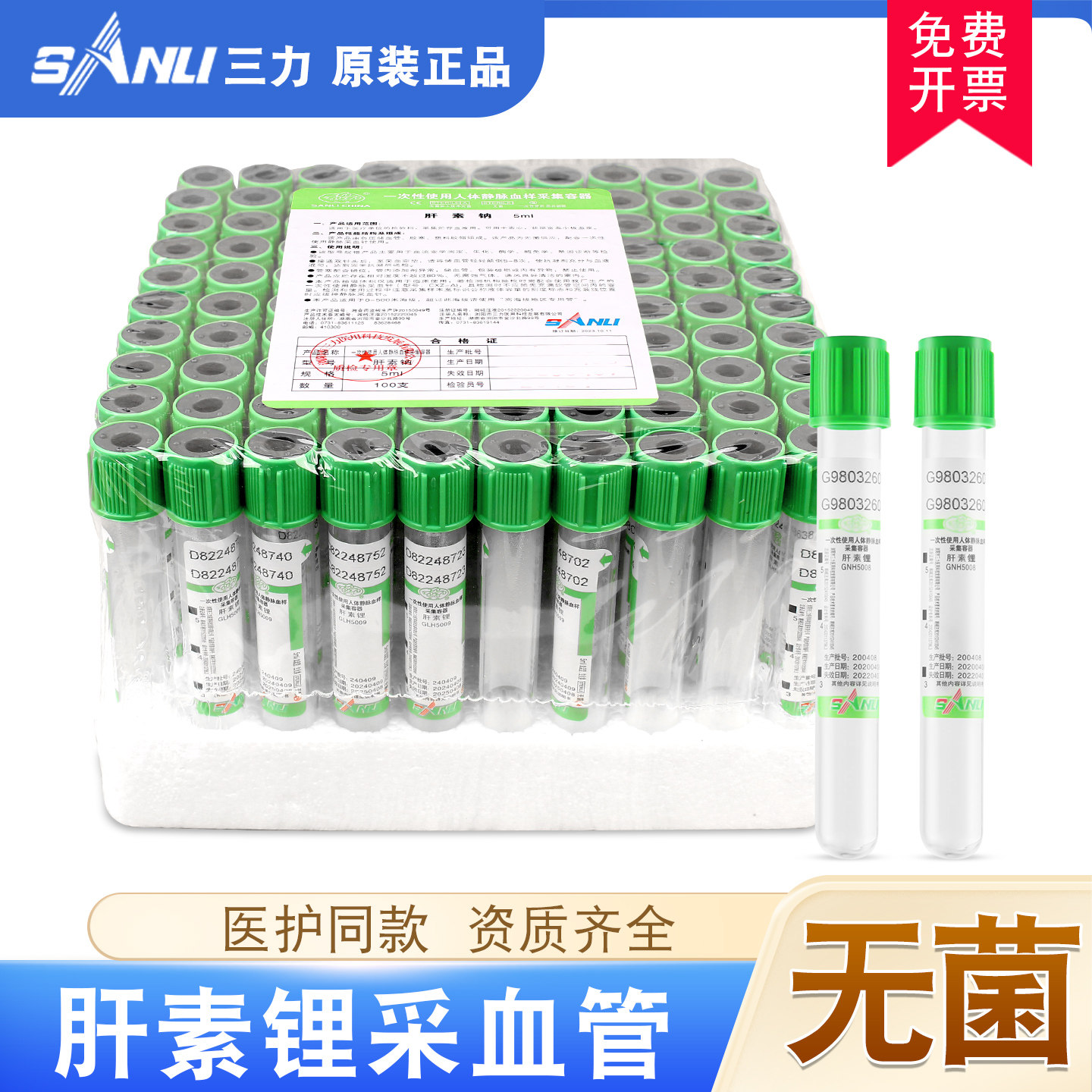 三力无菌肝素锂采血管5ml