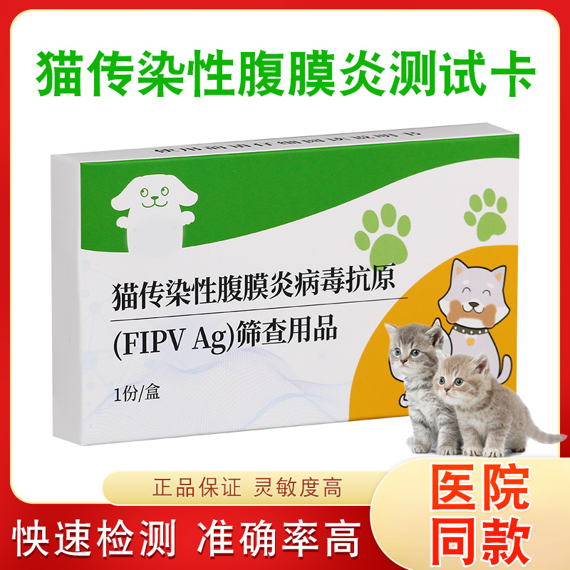 猫传腹检测试纸腹膜炎测试卡FIPV