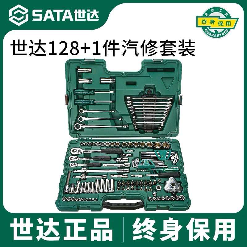 世达汽车维修128件套129件大中小汽车维修综合组套工具机修09014G