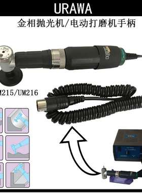日本URAWA浦和进口UM216金相抛光机电磨机迷你电动研磨机角磨机器