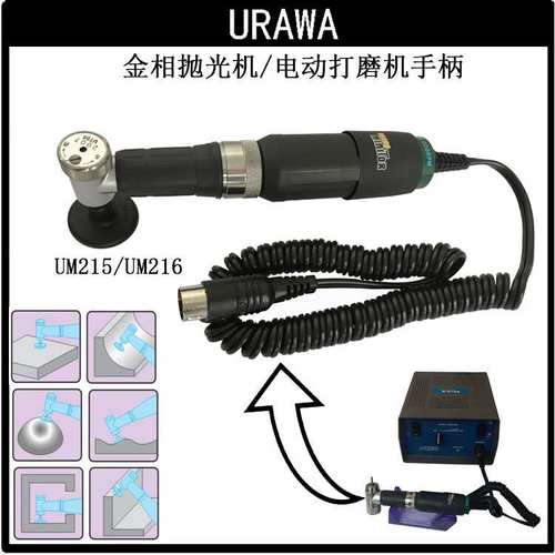 日本URAWA浦和进口UM216金相抛光机电磨机迷你电动研磨机角磨机器