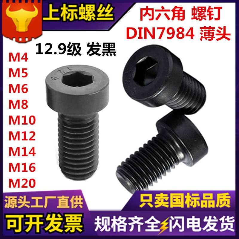 DIN7984薄头内六角螺丝 12.9级薄型发黑短头高强度矮头内六角螺钉