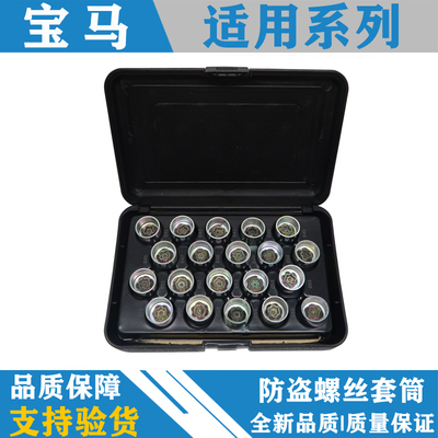 适用宝马轮胎防盗螺丝套筒 齿轮形钥匙扳手螺母 轮毂螺丝拆卸工具