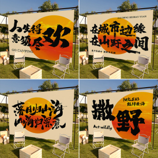 定制户外露营挂布营地野餐打卡背景布布置民宿小院氛围装饰广告布