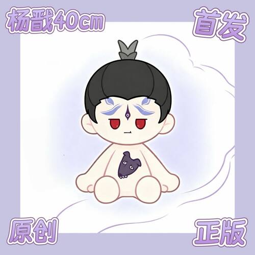 八仙周边杨戬属性40cm棉