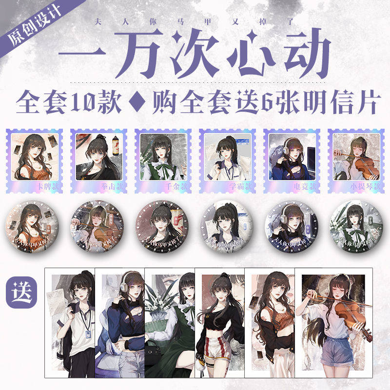 夫人你的马甲又掉了一万次心动夫人你马甲又掉了立牌吧唧徽章镭射