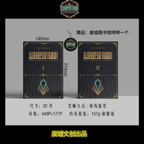 废墟图书馆周边设定集ste