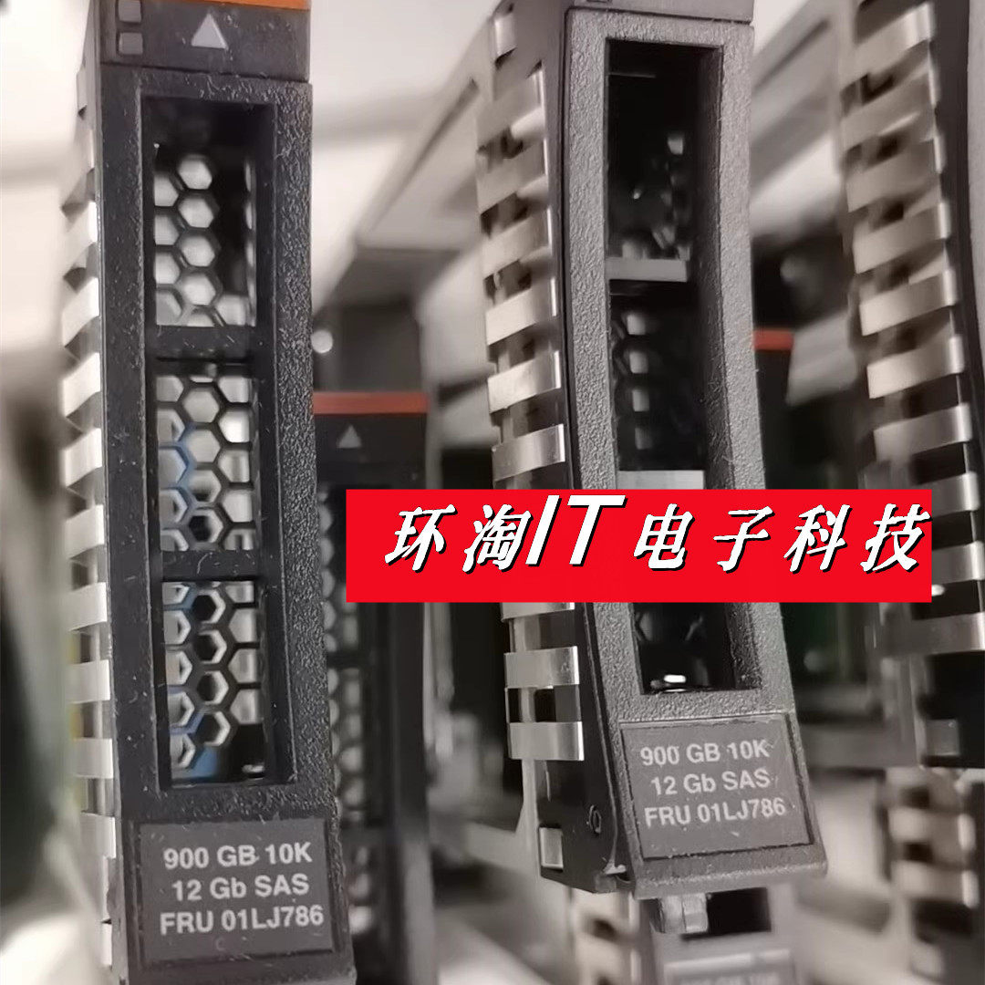 IBM V7000 G2 存储硬盘 01LJ786 900G 12G 10K 2.5寸 SAS 01LJ791
