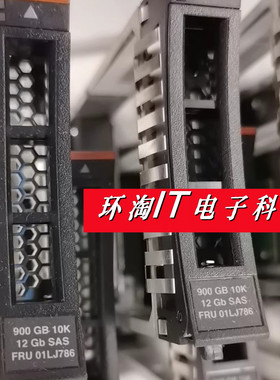 IBM V7000 G2 存储硬盘 01LJ786 900G 12G 10K 2.5寸 SAS 01LJ791