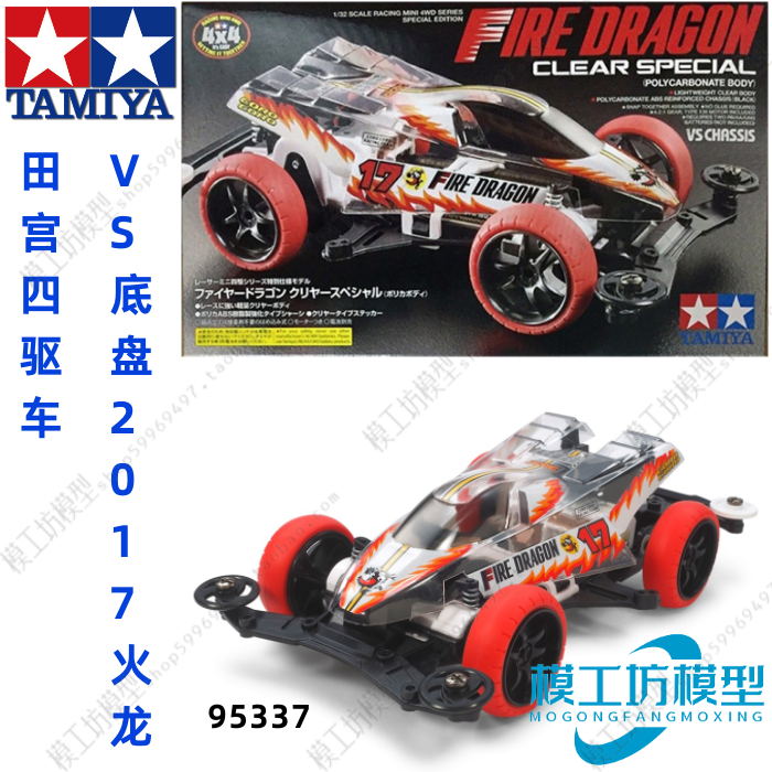 TAMIYA田宮四驱车 VS底盘 限量版 透明软壳 火龙 95337