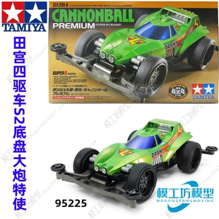 TAMIYA田宫四驱车 驱车小子 S2底盘 限定版 大炮特使 95225