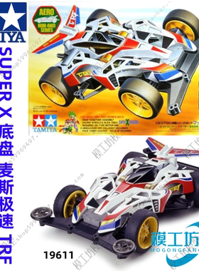 田宫四驱车 四驱兄弟 SUPER X 底盘麦斯极速TRF 19611