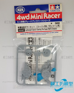 正品TAMIYA田宫四驱车改装配件 SFM TZ 底盘高速齿轮 15187