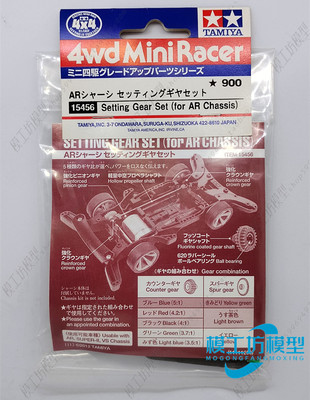 TAMIYA田宫四驱车配件 AR VS S2 底盘用齿轮传动组 15456