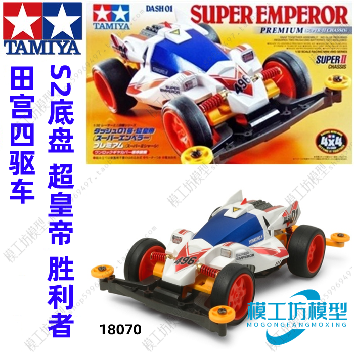 正品田宫TAMIYA四驱车四驱小子S2底盘 超级皇帝胜利者 18070 现货
