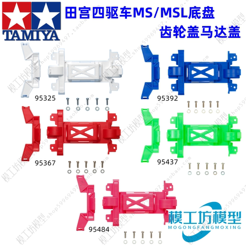 田宫四驱车MS/MSL底盘白粉红蓝色马达盖95367 95484 95325 95392