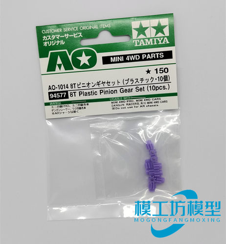 田宫四驱车8T紫色强化马达齿轮