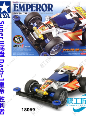 进口正品TAMIYA田宫四驱车小子S2底盘皇帝达修01胜利者一号 18069