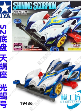 TAMIYA田宫四驱车四驱兄弟 S2底盘 光蝎号天蝎座 19436
